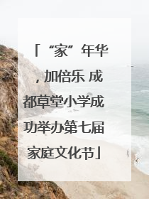 “家”年华，加倍乐 成都草堂小学成功举办第七届家庭文化节